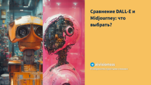 Подробнее о статье Сравнение DALL-E и Midjourney: что выбрать?