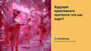 Подробнее о статье Будущее креативного контента: что нас ждет?