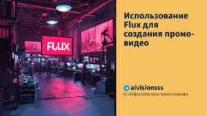 Подробнее о статье Использование Flux для создания промо-видео