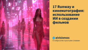 Подробнее о статье 17 Runway и кинематография: использование ИИ в создании фильмов