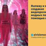 Runway и мода: создание видеороликов для модных показов с помощью нейросети