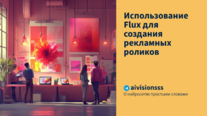 Подробнее о статье Использование Flux для создания рекламных роликов