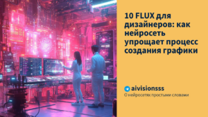 Подробнее о статье 10 FLUX для дизайнеров: как нейросеть упрощает процесс создания графики