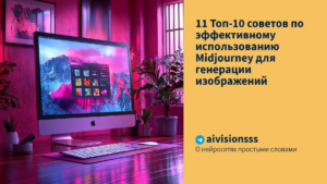 Подробнее о статье 11 Топ-10 советов по эффективному использованию Midjourney для генерации изображений