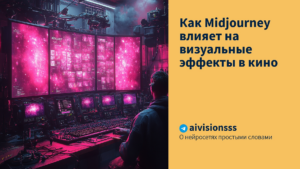 Подробнее о статье Как Midjourney влияет на визуальные эффекты в кино