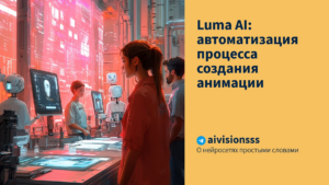 Подробнее о статье Luma AI: автоматизация процесса создания анимации