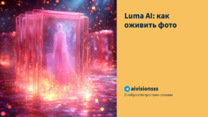 Подробнее о статье Luma AI: как оживить фото