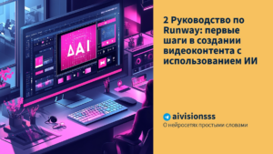 Подробнее о статье 2 Руководство по Runway: первые шаги в создании видеоконтента с использованием ИИ