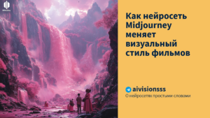 Подробнее о статье Как нейросеть Midjourney меняет визуальный стиль фильмов