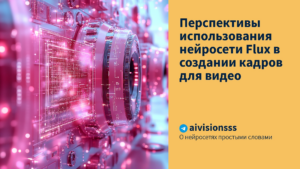 Подробнее о статье Перспективы использования нейросети Flux в создании кадров для видео