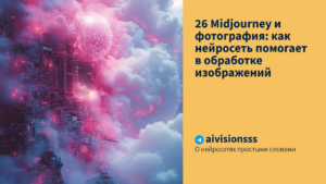 Подробнее о статье 26 Midjourney и фотография: как нейросеть помогает в обработке изображений