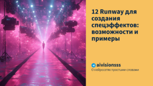 Подробнее о статье 12 Runway для создания спецэффектов: возможности и примеры