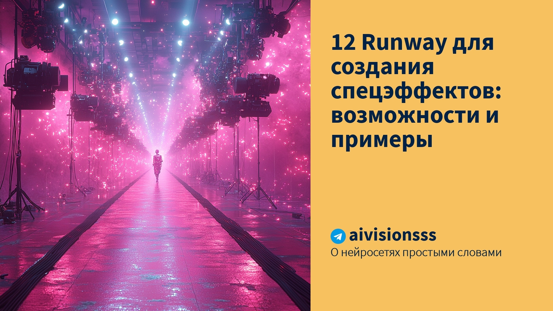 Вы сейчас просматриваете 12 Runway для создания спецэффектов: возможности и примеры