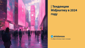 Подробнее о статье | Тенденции Midjourney в 2024 году